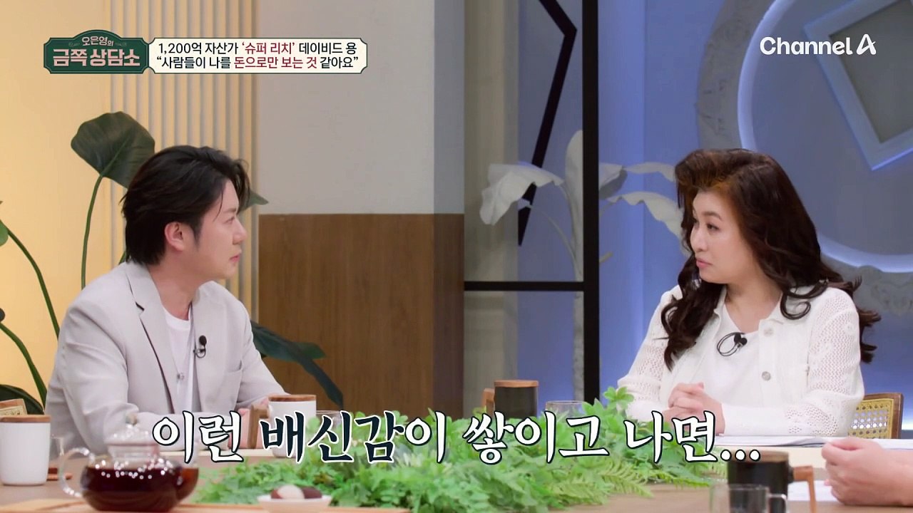 "돈 많으니까 네가 내~" 친구 앞에서는 '호구'가 되는 자산가 데이비드 용