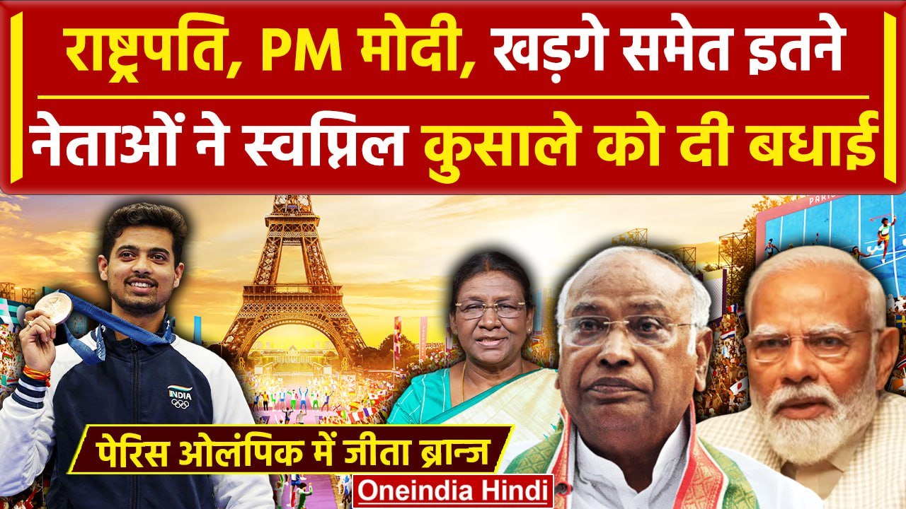 Paris Olympics 2024: Swapnil Kusale को मेडल जीतने पर PM Modi, Kharge ने क्या लिखा | वनइंडिया हिंदी