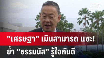 "เศรษฐา" เมินสามารถ แซะ! ย้ำ "ธรรมนัส" รู้ใจกันดี | เข้มข่าวค่ำ | 1 ส.ค. 67