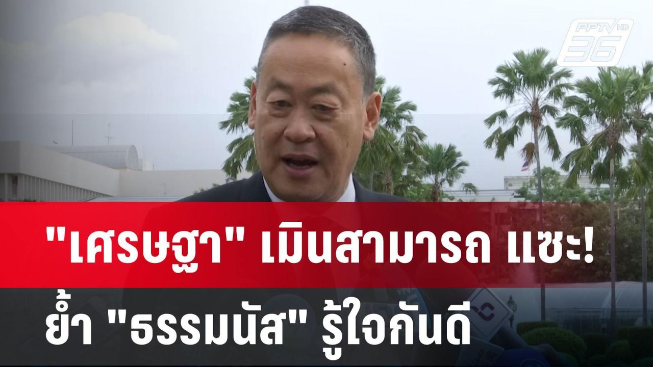 "เศรษฐา" เมินสามารถ แซะ! ย้ำ "ธรรมนัส" รู้ใจกัน...