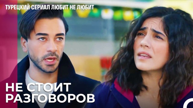 Я больше не могу этого терпеть - турецкий сериал Любит не любит 43 Серия