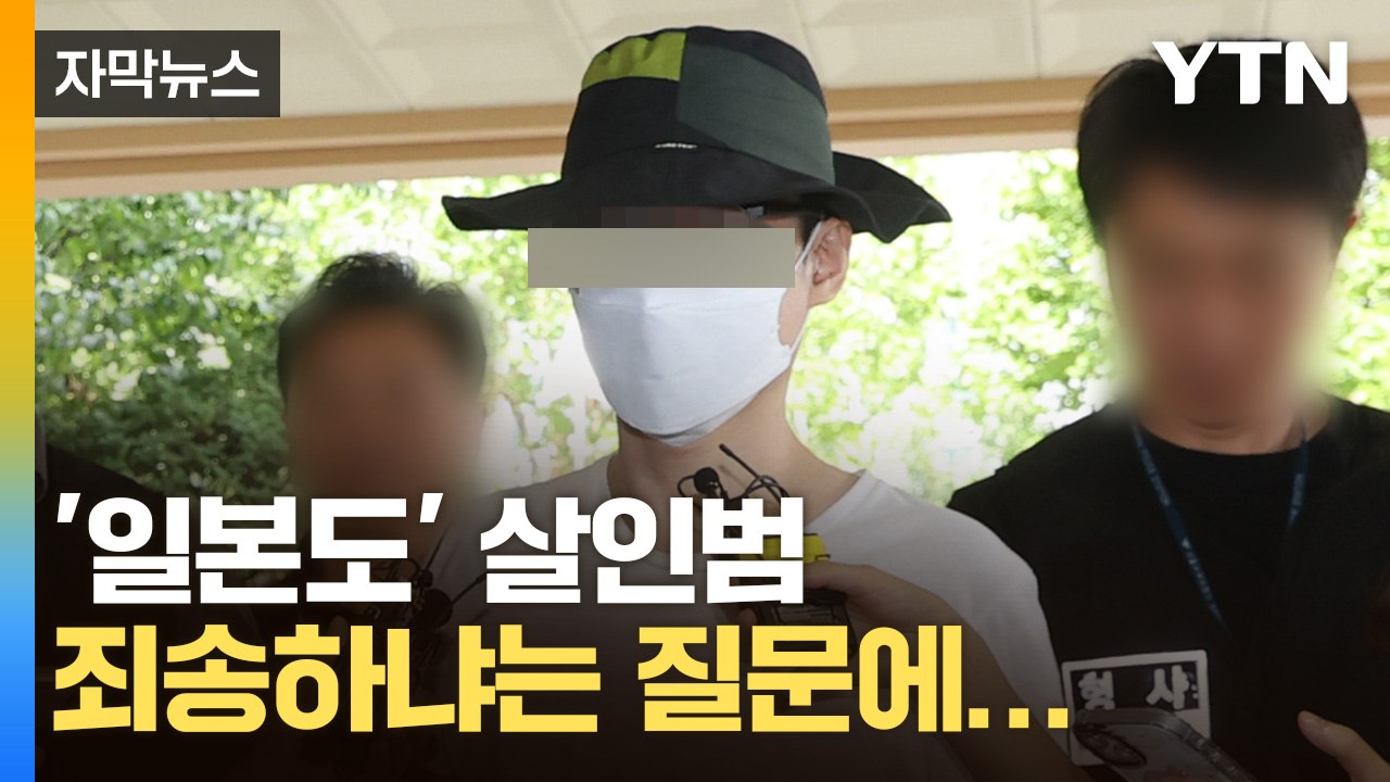 [자막뉴스] '일본도 살인' 피의자 구속심사..."죄송한 마음 없다" / YTN