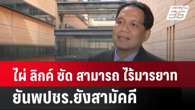 ไผ่ ลิกค์ ซัด สามารถ ไร้มารยาท ยันพปชร.ยังสามัคคี | เข้มข่าวค่ำ | 1 ส.ค. 67