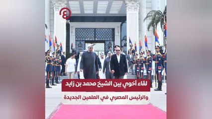 لقاء أخوي بين الشيخ محمد بن زايد والرئيس المصري في العلمين الجديدة