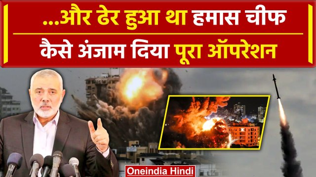 Hamas Chief Ismail Haniya की हत्या का खुला राज, चौंकाने वाली जानकारी आई सामने । वनइंडिया हिंदी