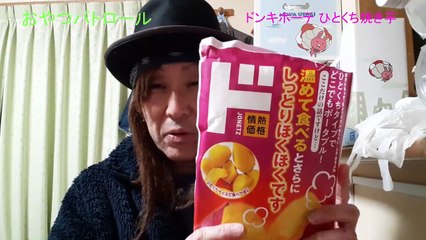 ドンキホーテひとくち焼き芋～おやつパトロール