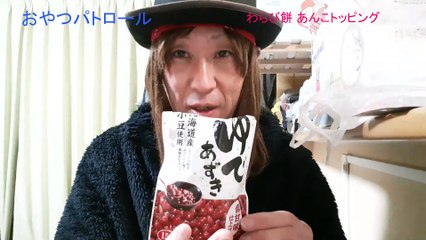 わらび餅アンコトッピング～おやつパトロール