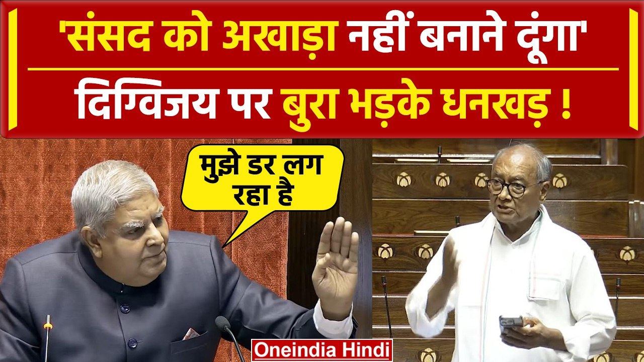 Rajya Sabha में Digvijaya Singh पर खूब गुस्सा हुए Jagdeep Dhankhar, क्या चेतवानी दी | वनइंडिया हिंदी