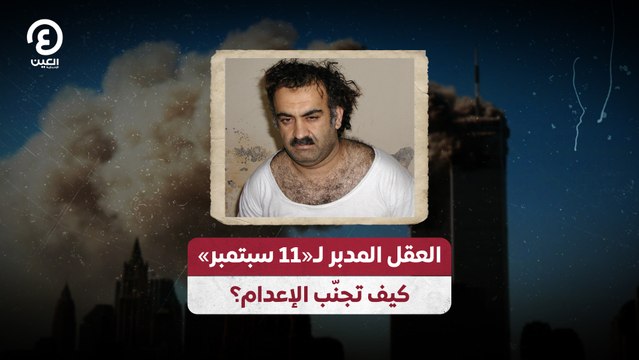 العقل المدبر لـ«11 سبتمبر» كيف تجنّب الإعدام؟
