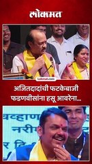 अजितदादांची फटकेबाजी फडणवीसांना हसू आवरेना...
