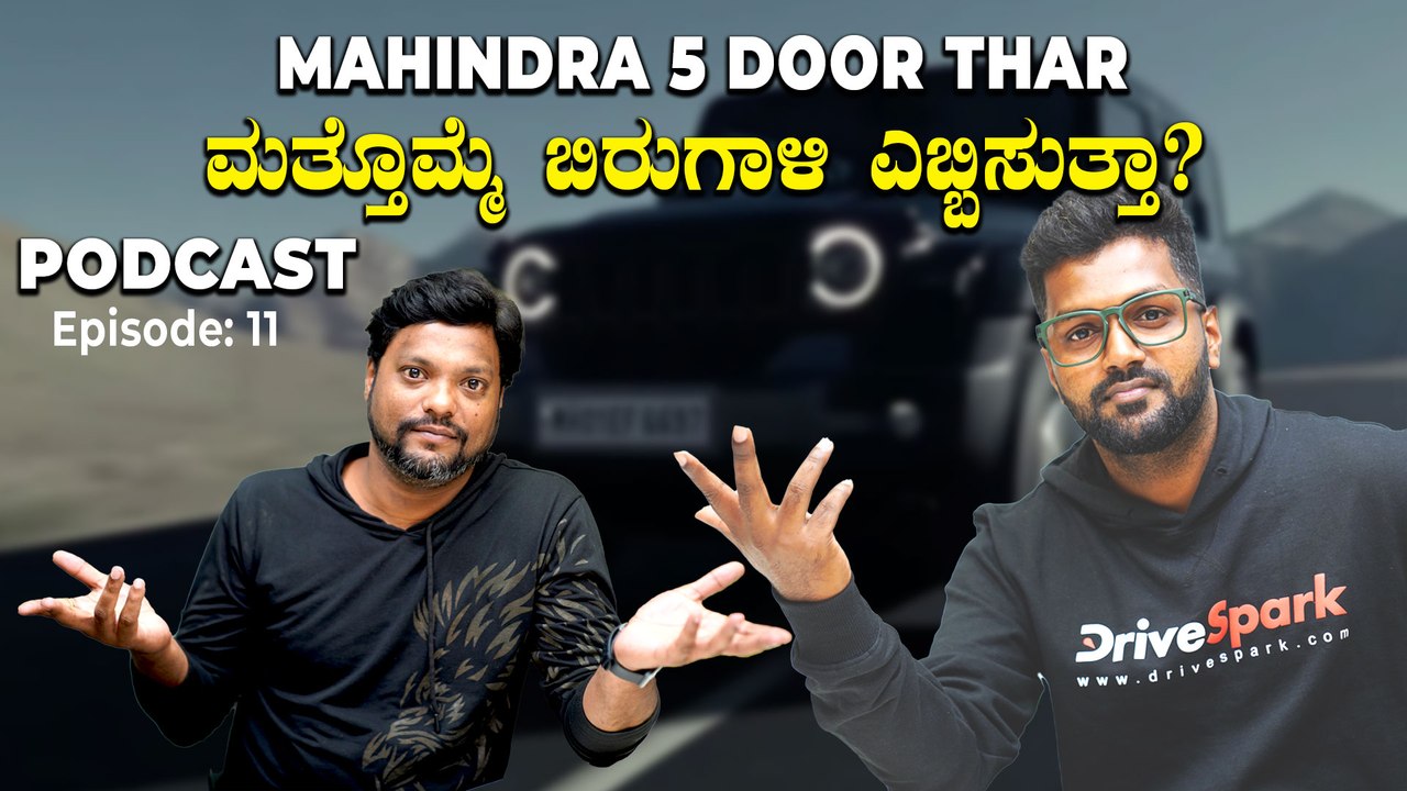 5-Door Mahindra Thar Roxx | ಮಾರುಕಟ್ಟೆಯಲ್ಲಿ ಮತ್ತೊಮ್ಮೆ ಬಿರುಗಾಳಿ ಎಬ್ಬಿಸುತ್ತಾ?| DriveSpark Podcast Ep:11
