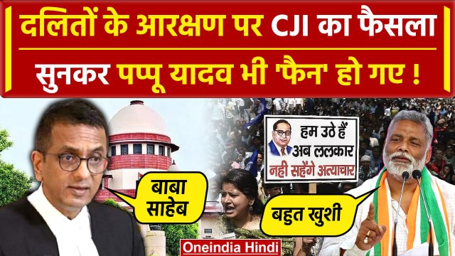 Supreme Court On SC/ST Reservation: आरक्षण पर CJI Chandrachud के फैसले से पप्पू खुश |वनइंडिया हिंदी