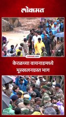 केरळच्या वायनाडमधल्या भूस्खलनग्रस्त भागाची राहुल आणि प्रियांकाने केली पाहणी