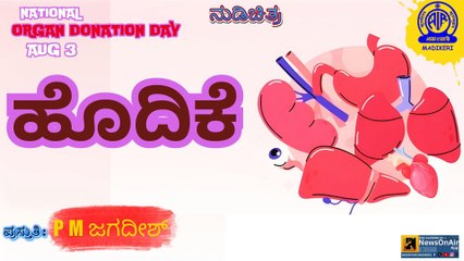 FEATURE | HODIKE | NATIONAL ORGAN DONATION DAY -AUGUST 3