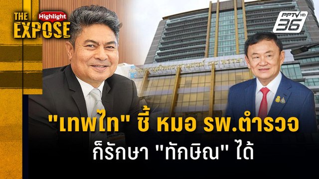 เทพไท ชี้ หมอ รพ.ตำรวจ ก็รักษา ทักษิณ ได้ | The Expose Highlight