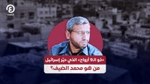 «ذو الـ9 أرواح» الذي حيّر إسرائيل من هو محمد الضيف؟