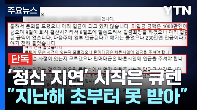 [단독] '정산 지연' 시작은 큐텐...직원들 지난해 초부터 항의 빗발 / YTN