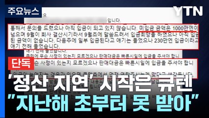 [단독] '정산 지연' 시작은 큐텐...직원들 "지난해 초부터 항의 빗발" / YTN