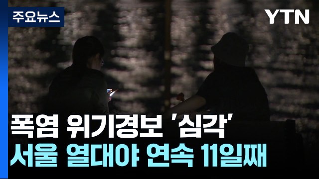 [날씨] 폭염 위기경보 '심각'...서울 열대야 11일째, 기록 세울까? / YTN