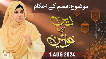 Deen aur Khawateen - Topic: Qasam ke Ahkam - 1 August 2024 - ARY Qtv
