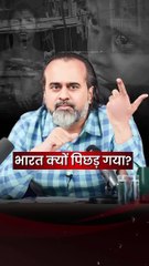 भारत क्यों पिछड़ा गया? || आचार्य प्रशांत
