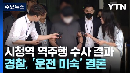 "최고 시속 107km로 돌진...원인은 운전 미숙" / YTN