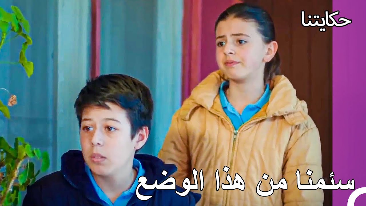 ألا يمكنك عدم الذهاب يا أختي؟ - حكايتنا الحلقة 179