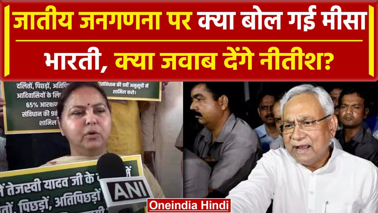 Bihar: जातीय जनगणना को लेकर RJD सांसद Misa Bharti ने Nitish सरकार से क्या कहा | वनइंडिया हिंदी