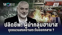 ปลิดชีพ ‘อิสมาอิล ฮานิเยห์’ ผู้นำฮามาส ดับสันติภาพจุดชนวนสงครามตะวันออกกลาง | World Stories