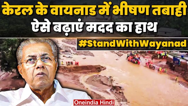 Wayanad Landslide: वायनाड के लिए CM Pinarayi Vijayan ने की अपील, ऐसे करें मदद | वनइंडिया हिंदी