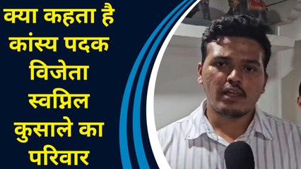 Paris Olympic: भारत के झोली में तीसरा Medal डालने वाले Swapnil Kusale के परिजनों ने जताई खुशी