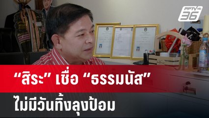 “สิระ” เชื่อ “ธรรมนัส”ไม่มีวันทิ้งลุงป้อม | ลึกไม่ลับ | 1 ส.ค. 67
