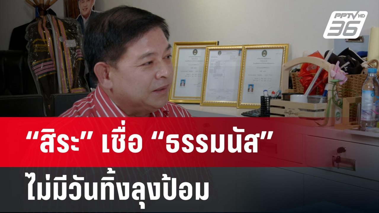 “สิระ” เชื่อ “ธรรมนัส”ไม่มีวันทิ้งลุงป้อม | ลึก...