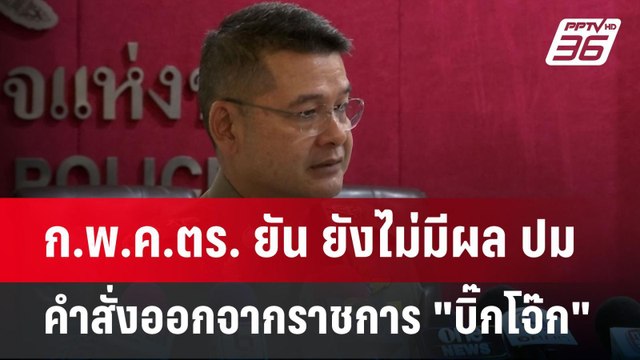 ก.พ.ค.ตร. ยัน ยังไม่มีผล ปม คำสั่งออกจากราชการ บิ๊กโจ๊ก | ลึกไม่ลับ | 1 ส.ค. 67