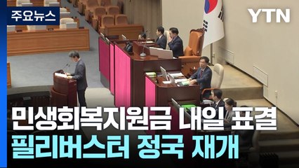 또 필리버스터...민생회복지원금법 내일 표결 / YTN