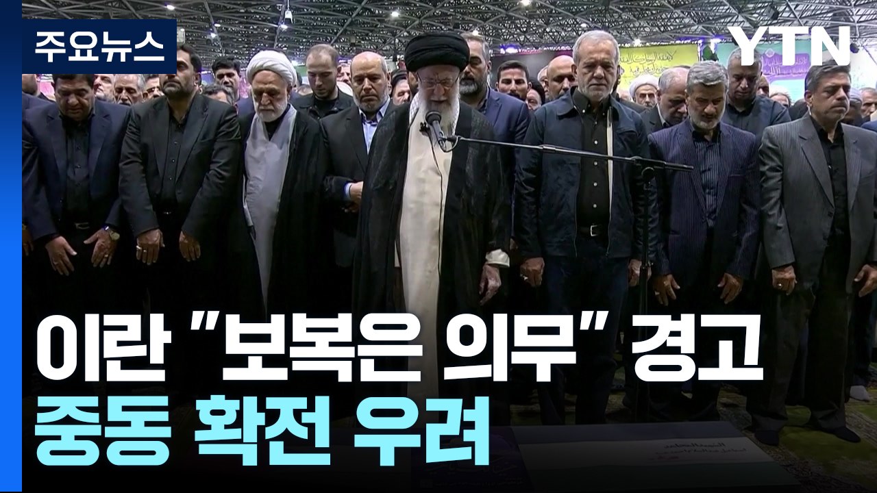 이란, 하니예 장례식서 "보복은 의무"...아랍권 시위 확산 / YTN