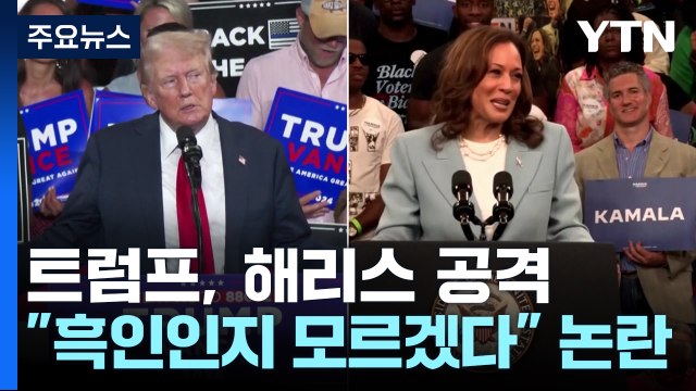 '해리스 바람' 속 거칠어지는 트럼프 입... 흑인인지 모르겠다 / YTN