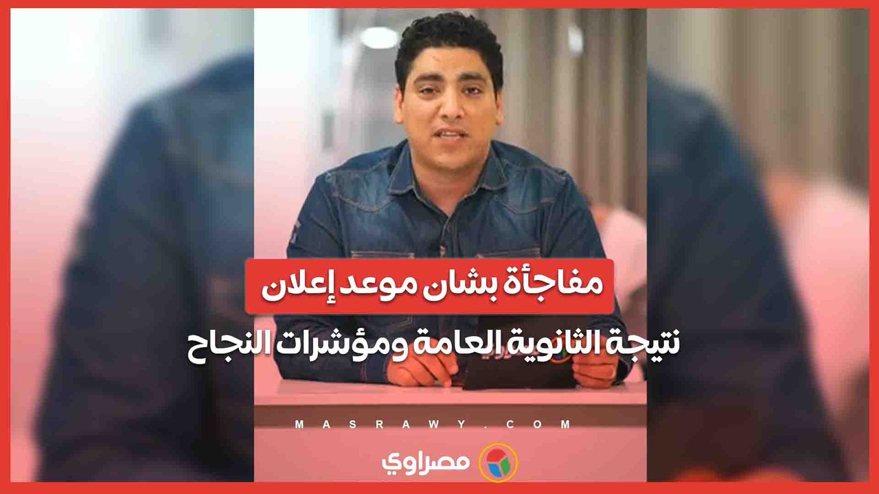 مفاجأة بشان موعد إعلان نتيجة الثانوية العامة...