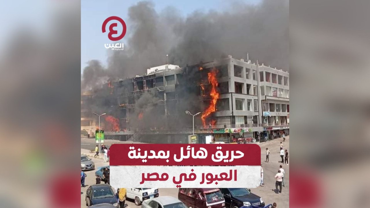 حريق هائل بمدينة العبور في مصر