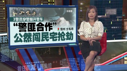警方疑涉非法行动？3名身穿警服的警察竟与匪徒联手闯入民宅抢劫🕵️‍♂️