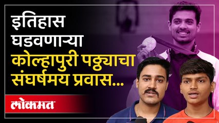 ऑलिम्पिकमध्ये पदक कमावून इतिहास रचला, स्वप्नीलच्या शाळेत आनंदोत्सव साजरा...