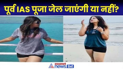 क्या अब जेल जाएंगी पूर्व IAS Pooja Khedkar? जज ने दिल्ली पुलिस को दे दिया निर्देश!