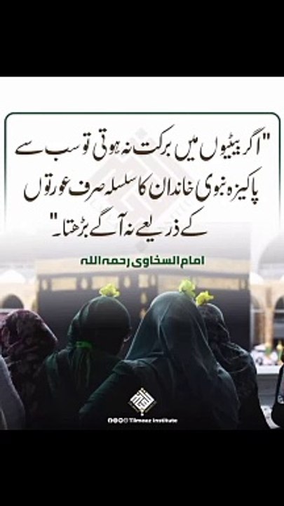 پاکیزہ نبوی خاندان کا سلسلہ صرف عورتوں آگے نہ بڑھتا #trending#viral#shorts#islamic#foryou#dailymotion