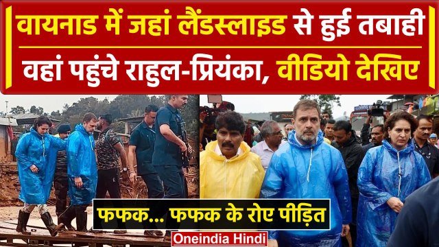 Wayanad Landslide: वायनाड पहुंचे Rahul Gandhi और Priyanka Gandhi, लोग हुए भावुक | वनइंडिया हिंदी