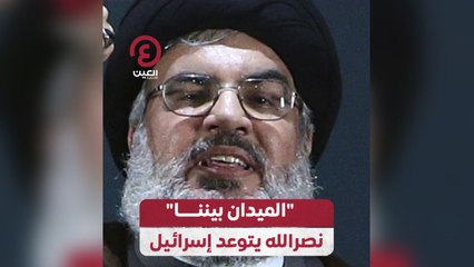 الميدان بيننا نصر الله يتوعد إسرائيل