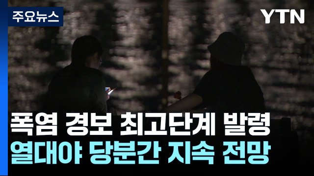 [날씨] 폭염 위기경보 '심각'...서울 열대야 11일째, 기록 세울까? / YTN