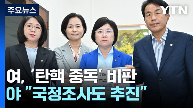 '이진숙 탄핵안' 발의...與 탄핵중독 野 국정조사도 / YTN