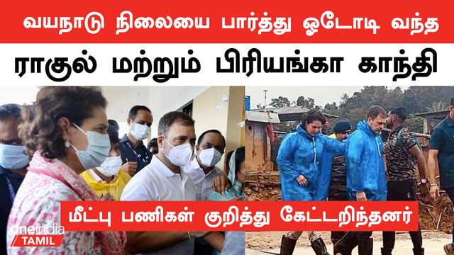 Wayanad Landslide | Rahul and priyanka gandhi meets victims | Oneindia Tamil