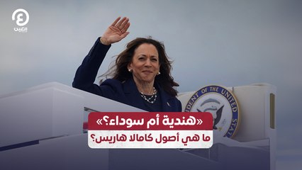 «هندية أم سوداء» ما هي أصول كامالا هاريس؟