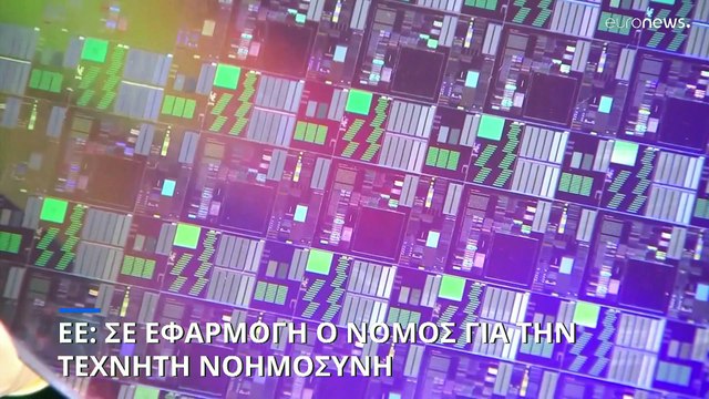 ΕΕ: Σε εφαρμογή ο νόμος για την τεχνητή νοημοσύνη